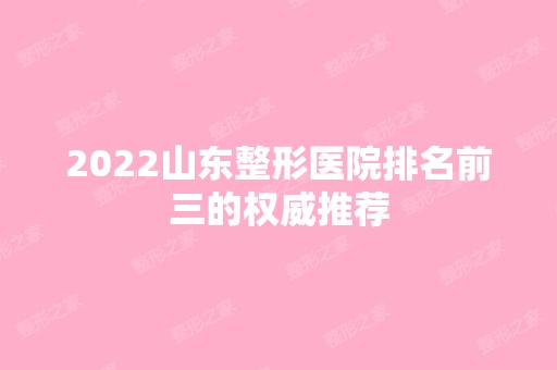 2024山东整形医院排名前三的权威推荐