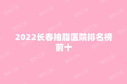 2024长春抽脂医院排名榜前十