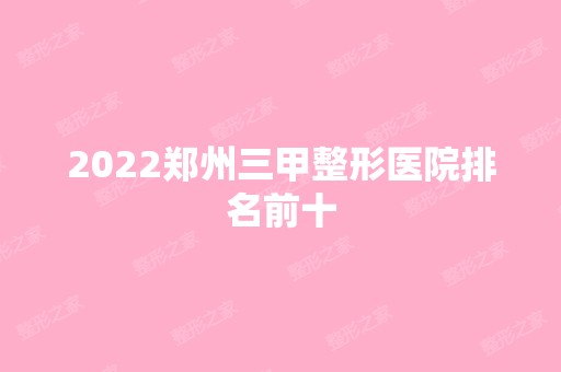 2024郑州三甲整形医院排名前十