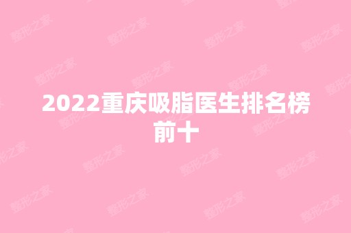 2024重庆吸脂医生排名榜前十