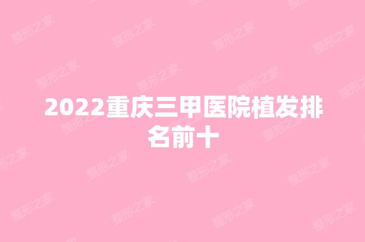 2024重庆三甲医院植发排名前十