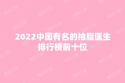 2024中国有名的抽脂医生排行榜前十位