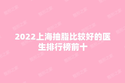 2024上海抽脂比较好的医生排行榜前十