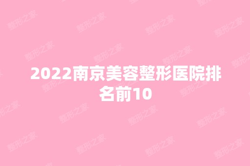 2024南京美容整形医院排名前10