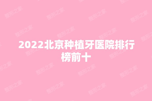 2024北京种植牙医院排行榜前十