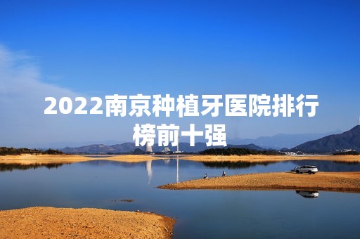 2024南京种植牙医院排行榜前十强