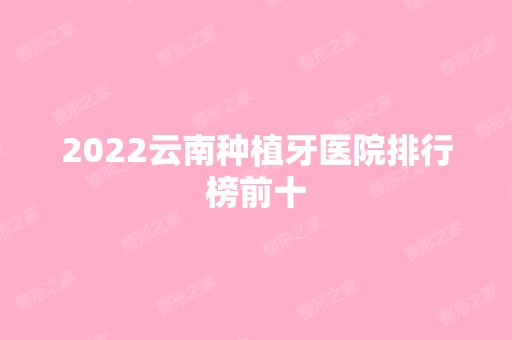 2024云南种植牙医院排行榜前十