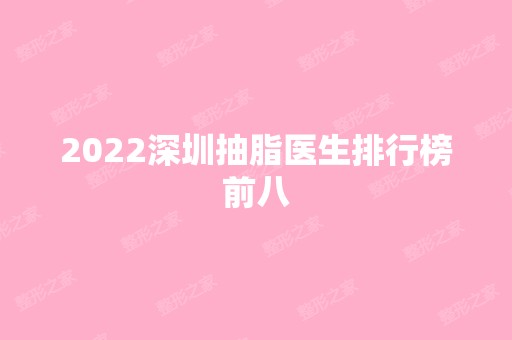 2024深圳抽脂医生排行榜前八