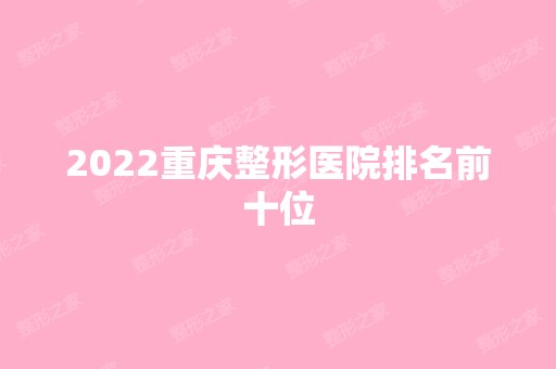 2024重庆整形医院排名前十位