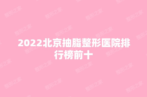 2024北京抽脂整形医院排行榜前十