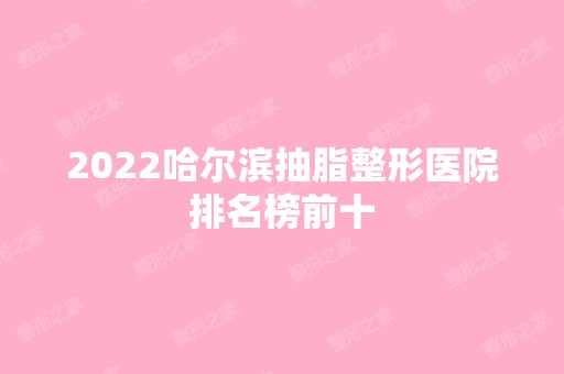 2024哈尔滨抽脂整形医院排名榜前十