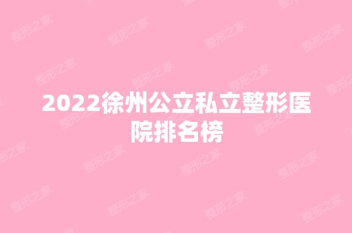 2024徐州公立私立整形医院排名榜