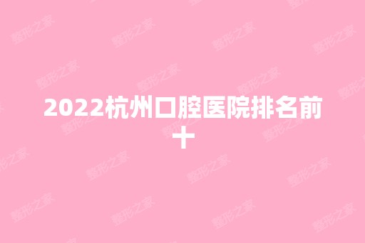 2024杭州口腔医院排名前十