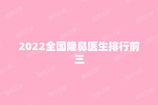 2024全国隆鼻医生排行前三