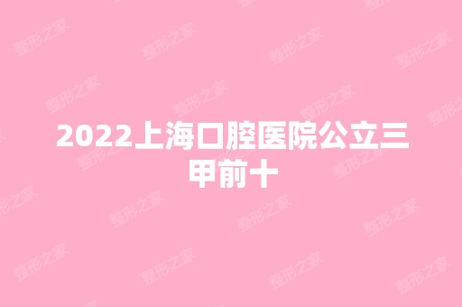 2024上海口腔医院公立三甲前十