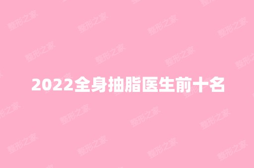 2024全身抽脂医生前十名