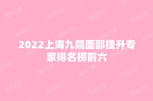 2024上海九院面部提升专家排名榜前六