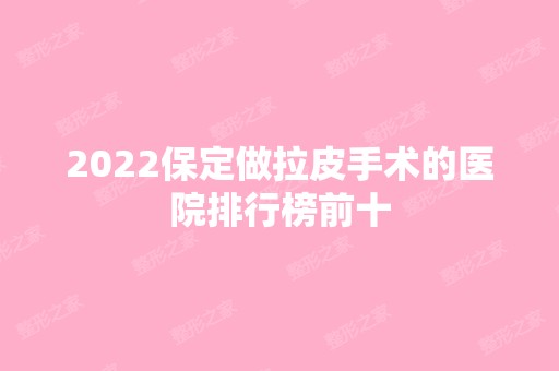 2024保定做拉皮手术的医院排行榜前十