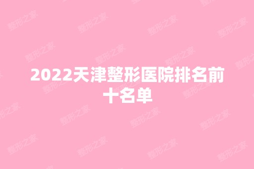 2024天津整形医院排名前十名单