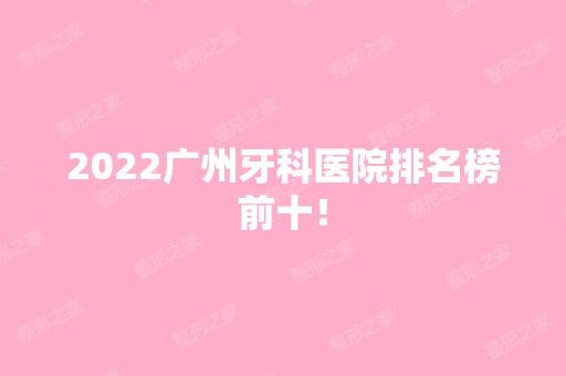 2024广州牙科医院排名榜前十！