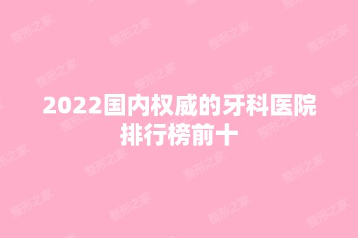 2024国内权威的牙科医院排行榜前十