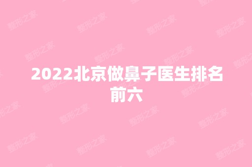 2024北京做鼻子医生排名前六