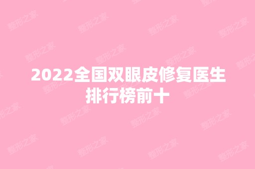 2024全国双眼皮修复医生排行榜前十