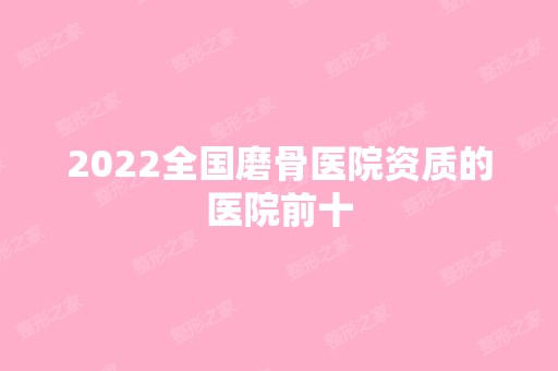 2024全国磨骨医院资质的医院前十