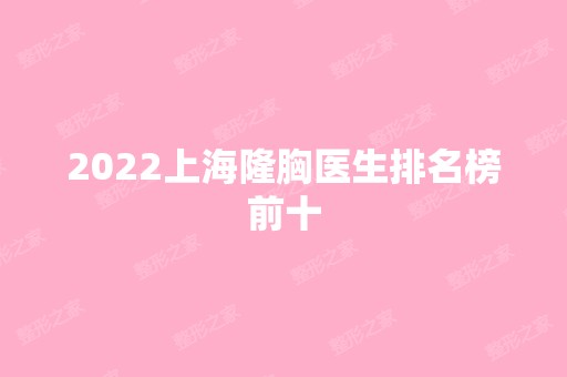 2024上海隆胸医生排名榜前十