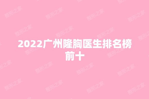 2024广州隆胸医生排名榜前十