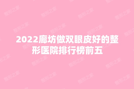 2024廊坊做双眼皮好的整形医院排行榜前五