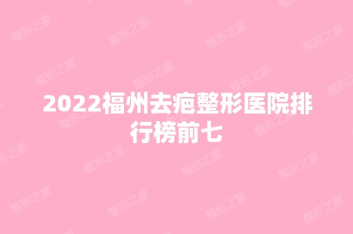 2024福州去疤整形医院排行榜前七