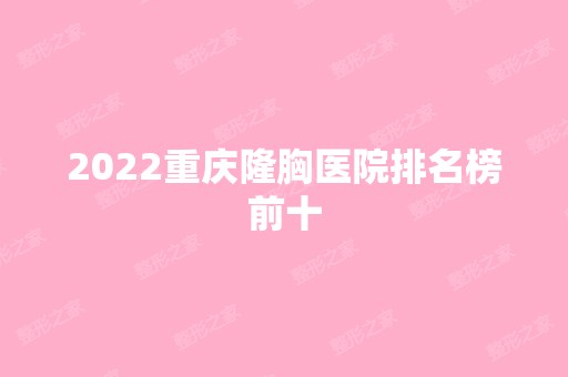 2024重庆隆胸医院排名榜前十