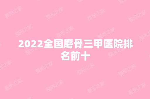 2024全国磨骨三甲医院排名前十