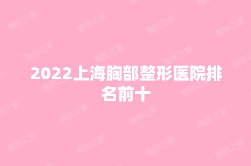 2024上海胸部整形医院排名前十