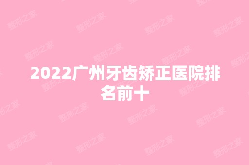 2024广州牙齿矫正医院排名前十