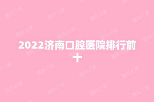 2024济南口腔医院排行前十