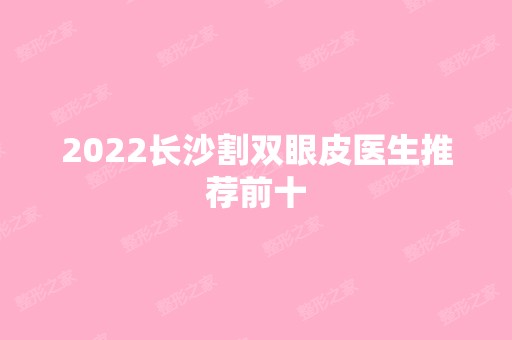 2024长沙割双眼皮医生推荐前十