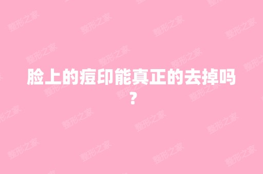 脸上的痘印能真正的去掉吗？