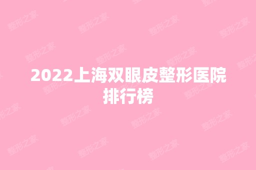 2024上海双眼皮整形医院排行榜