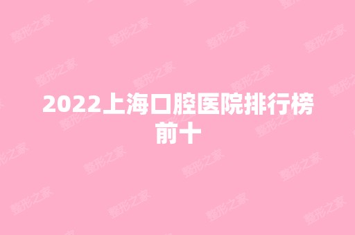 2024上海口腔医院排行榜前十