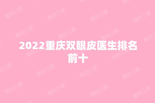 2024重庆双眼皮医生排名前十