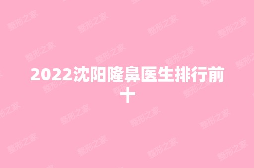 2024沈阳隆鼻医生排行前十