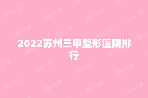 2024苏州三甲整形医院排行