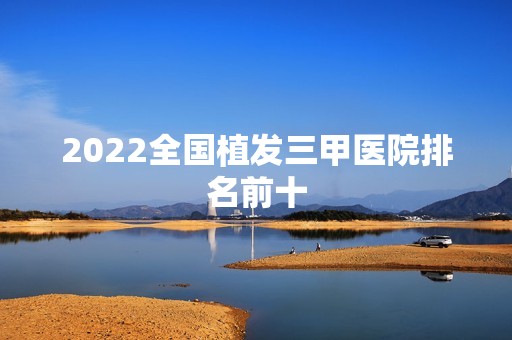 2024全国植发三甲医院排名前十