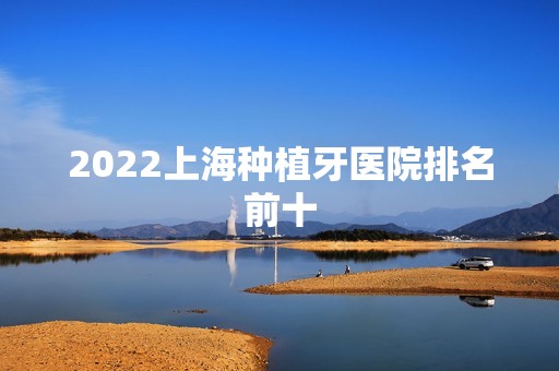 2024上海种植牙医院排名前十