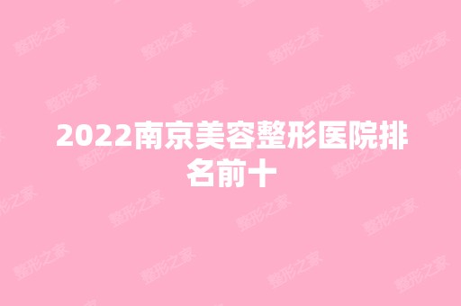 2024南京美容整形医院排名前十