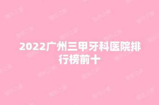 2024广州三甲牙科医院排行榜前十