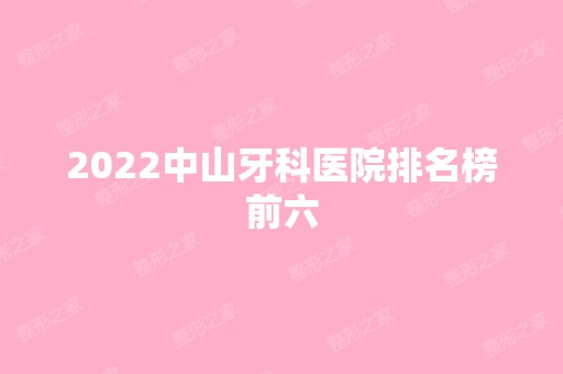 2024中山牙科医院排名榜前六