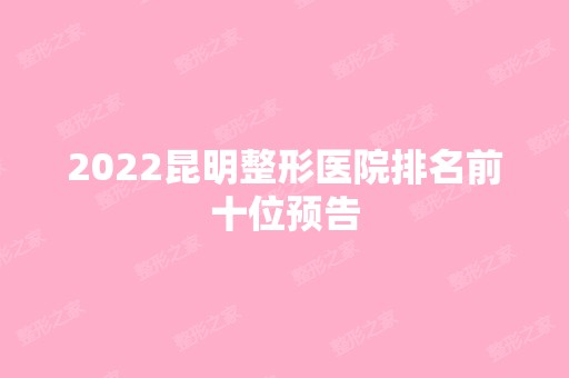 2024昆明整形医院排名前十位预告